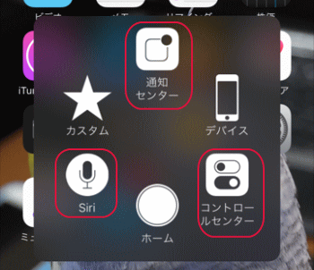 通知センター、コントロールセンター、Siri