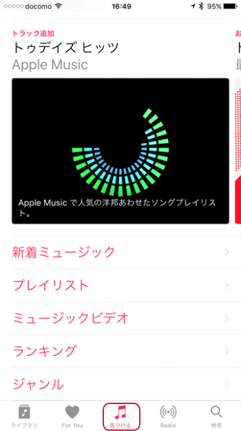 Ios10のミュージックアプリの使い方