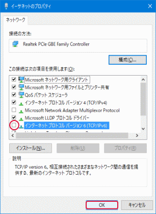 「インターネット プロトコル バージョン 6（TCP/IPv6）」のチェックを外してOK