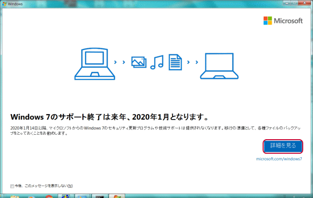 Windows 7は2020年1月14日で終了