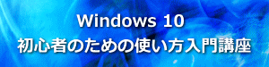Windows10使い方