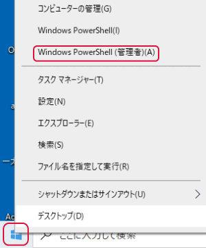 Windows PowerShell（管理者）