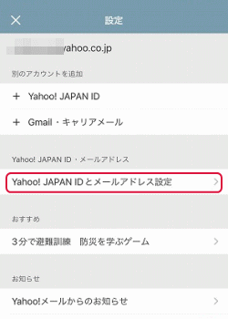 Yahoo！JAPAN IDとメールアドレス設定
