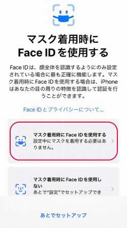 マスク着用時にFace IDを利用する