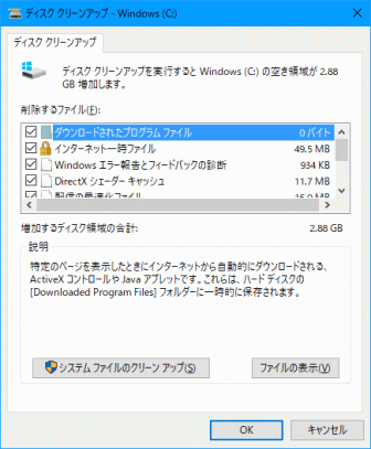 Windows 10のディスククリーンアップ