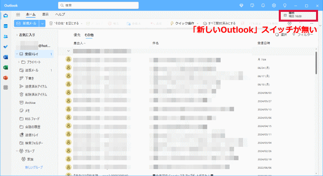 「新しいOutlook」スイッチが無い