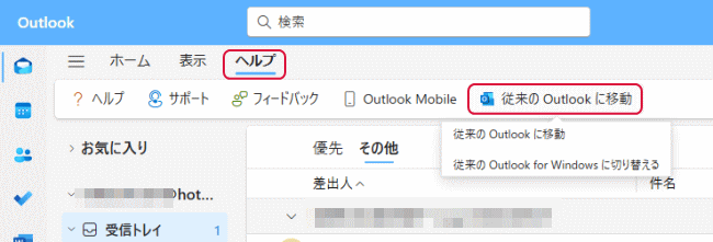 「ヘルプ」をクリックして「従来のOutlookに移動」をクリック