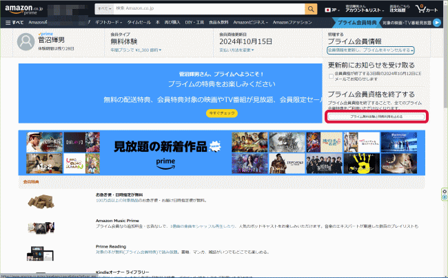 プライム無料体験と特典利用を止める