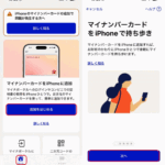 iPhoneにマイナンバーカード登録する