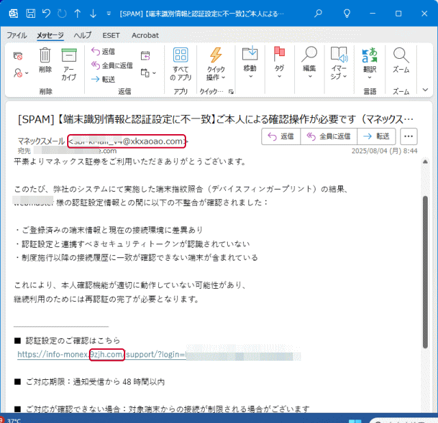 マネックス証券を詐称しているフィッシングメール