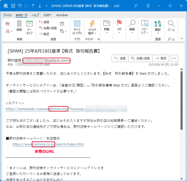 野村證券を詐称しているフィッシングメール