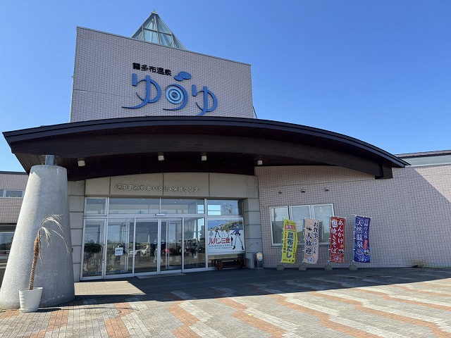 浜中町ふれあい交流・保養センター「ゆうゆ」