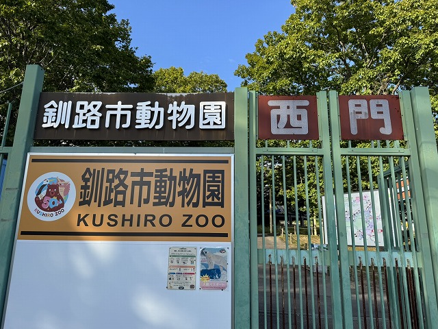釧路市動物園