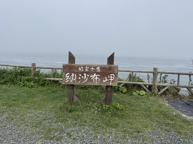 納沙布岬
